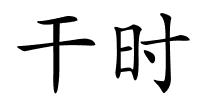 干时的解释