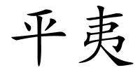 平夷的解释