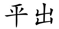 平出的解释