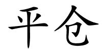 平仓的解释