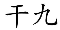 干九的解释