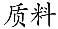 质料的解释