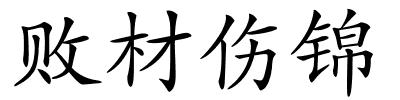 败材伤锦的解释