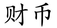 财币的解释