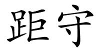 距守的解释