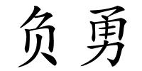 负勇的解释