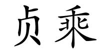 贞乘的解释