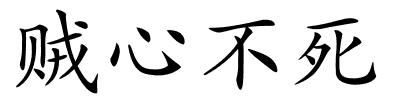 贼心不死的解释