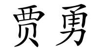 贾勇的解释