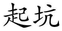 起坑的解释