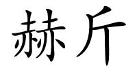 赫斤的解释