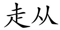 走从的解释