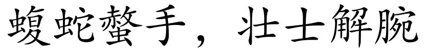 蝮蛇螫手﹐壮士解腕的解释