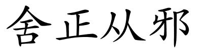 舍正从邪的解释