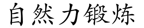 自然力锻炼的解释