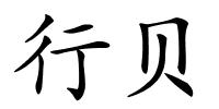 行贝的解释