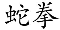 蛇拳的解释