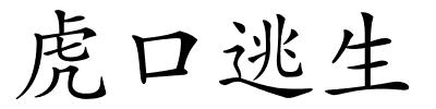 虎口逃生的解释