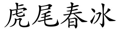 虎尾春冰的解释