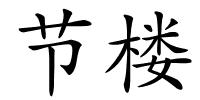 节楼的解释