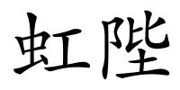 虹陛的解释