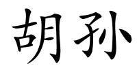 胡孙的解释