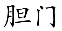 胆门的解释