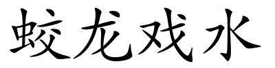 蛟龙戏水的解释