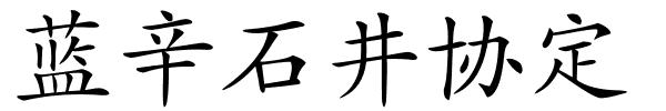 蓝辛石井协定的解释