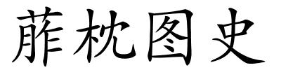 葄枕图史的解释