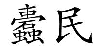 蠹民的解释