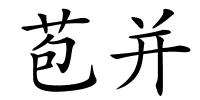 苞并的解释