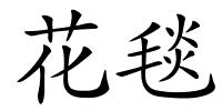 花毯的解释