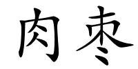 肉枣的解释