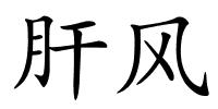 肝风的解释