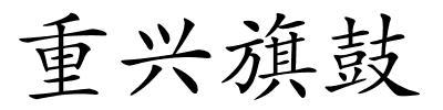 重兴旗鼓的解释