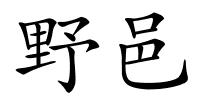 野邑的解释