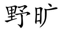 野旷的解释