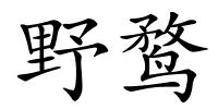 野鹜的解释