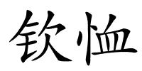 钦恤的解释