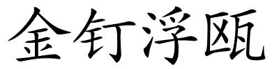 金钉浮瓯的解释