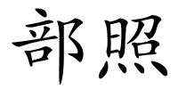 部照的解释