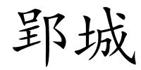 郢城的解释