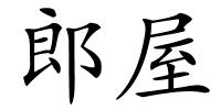 郎屋的解释