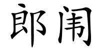 郎闱的解释