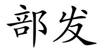 部发的解释