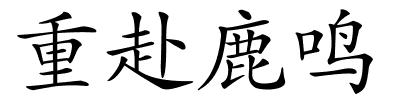 重赴鹿鸣的解释