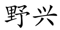 野兴的解释