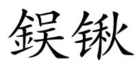 鋘锹的解释