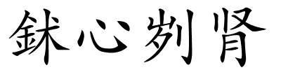 鉥心刿肾的解释